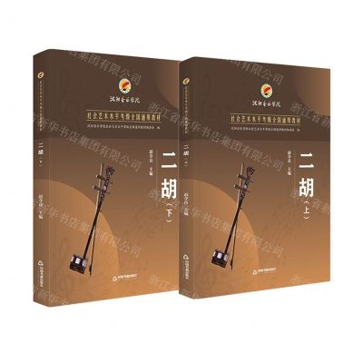 [N]二胡(上下沈阳音乐学院社会艺术水平考级全国通用教材)-9787506881975