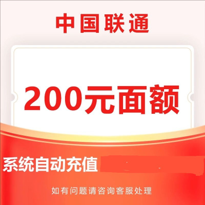 6中国联通200元24小时内自动充值到账,不要多渠道或自己充值,如超时未收到请联系在线客服给您处理