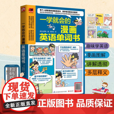 一学就会的漫画英语单词书小学初中英语单词词汇快速记忆法大
