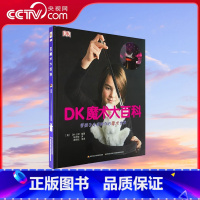 DK魔术大百科 [正版]央视网DK魔术大百科 魔术解密 思维启发 手眼协调 锻炼孩子协调能力 [7-10岁] GK