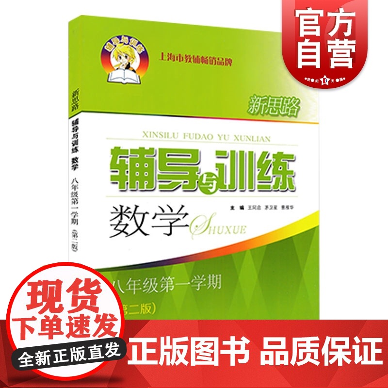 新思路辅导与训练 数学八年级第一学期第二版 8年级上第1学期8A初二上海科学技术出版社初中数学正版教辅书