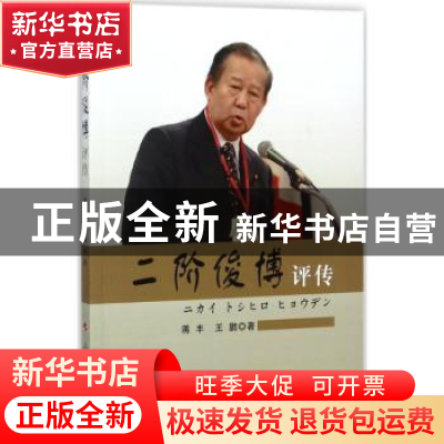 正版 二阶俊博评传 蒋丰,王鹏 人民出版社 9787010183244 书籍