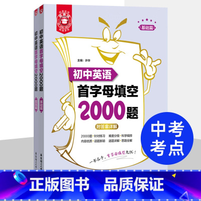 初中英语首字母填空2000题:基础+提高 初中通用 [正版]初中英语词汇语法阅读与完形短语与句型2000题附答案详解全3