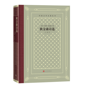 正版新书]狄金森诗选(美)艾米莉·狄金森 著9787020193639