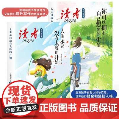 读者励志追梦篇 全2册 你可以拥有自己想要的生活 人生永远没有太晚的开始青少年必读成长经典励志文学小学初高中课外书