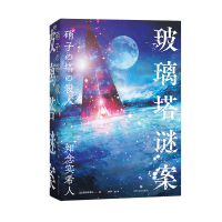 正版新书]玻璃塔谜案/[日]知念实希人[日]知念实希人97875411653