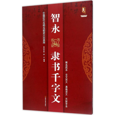 [M]智永隶书千字文-9787559300188