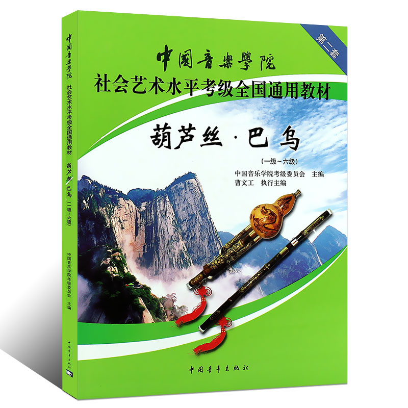 [M]葫芦丝·巴乌(一级~六级)-9787515301181