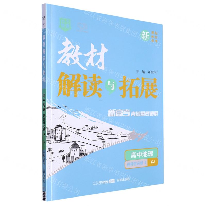 [N]高中地理(选择性必修3XJ)/教材解读与拓展-9787513176569