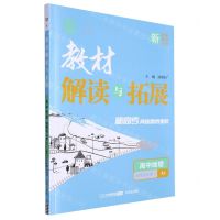 [N]高中地理(选择性必修3XJ)/教材解读与拓展-9787513176569