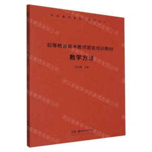 [N]初等教育美术教师国家培训教材(教学方法)-9787535696366