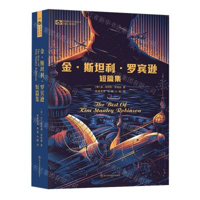 [N]金·斯坦利·罗宾逊短篇集/世界科幻大师丛书-9787572710803