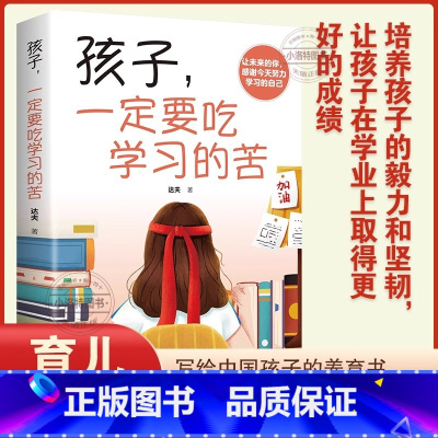 [官方正版]孩子,一定要吃学习的苦 [正版] 孩子,一定要吃学习的苦为自己读书学习让你在将来拥有更多选择的权利让明天的你