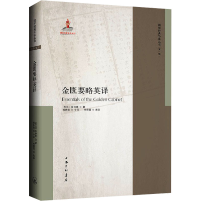 醉染图书金匮要略英译9787542677990