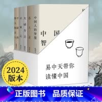 易中天读懂中国套装[5本] [正版]2024修订版易中天带你读懂中国全套系列 中国人的智慧中国的男人和女人品人录读城记大