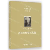 [N]西班牙性格及其他(精)/白璧德文集-9787100226424