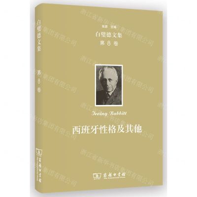 [N]西班牙性格及其他(精)/白璧德文集-9787100226424