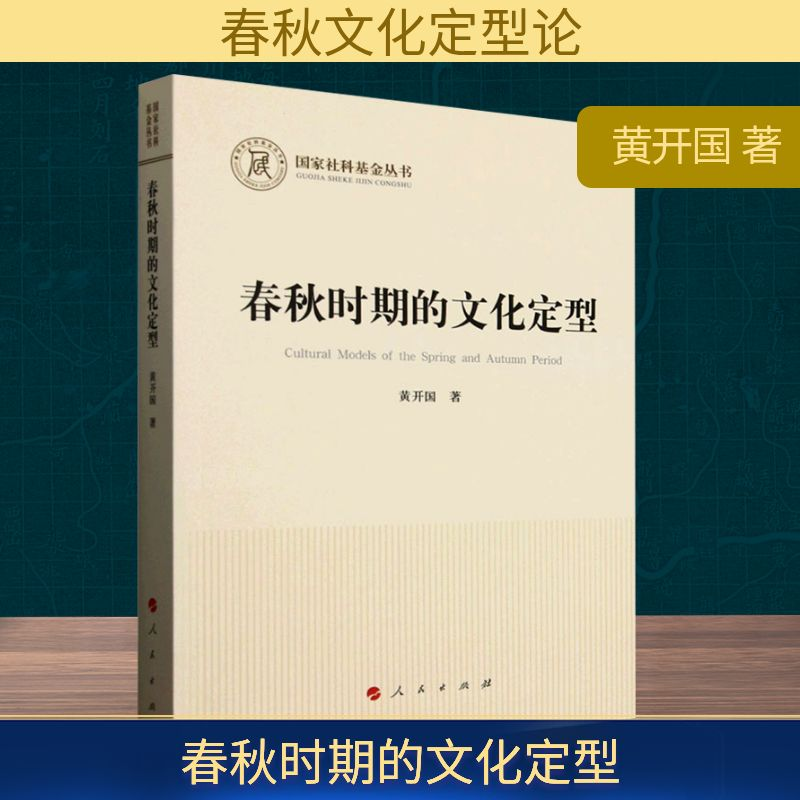 正版新书]春秋时期的文化定型黄开国 著9787010269429