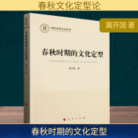 正版新书]春秋时期的文化定型黄开国 著9787010269429