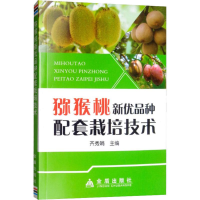 [M]猕猴桃新优品种配套栽培技术-9787508297309