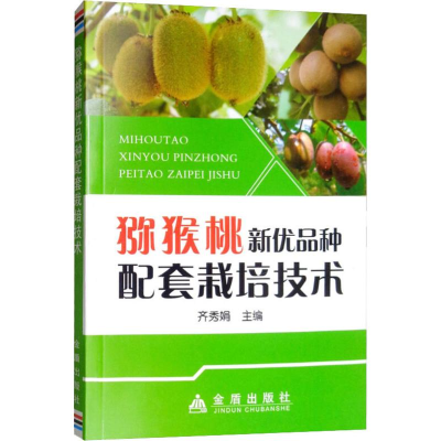 [M]猕猴桃新优品种配套栽培技术-9787508297309