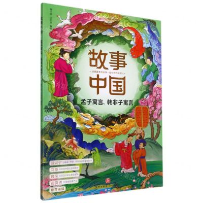 [N]孟子寓言韩非子寓言/故事中国-9787545566017