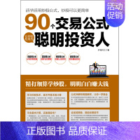 [正版]90个交易公式让你轻松成为聪明投资人 荣千著股票技术指标分析操盘术教你炒股票入门股市实战估值计算均线金融书籍