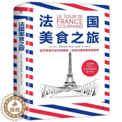 [醉染正版]法国美食之旅书吉尔·普德劳斯基饮食文化法国普通大众菜谱美食书籍