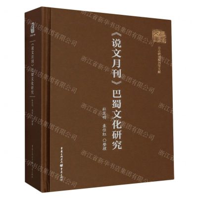[N]说文月刊巴蜀文化研究(精)-9787229174200