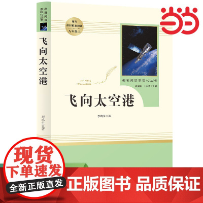 [正版]飞向太空港八年级上人教版初中名著阅读课程化丛书人民教育出版社教材阅读课外名著中小学生课程青少版书籍