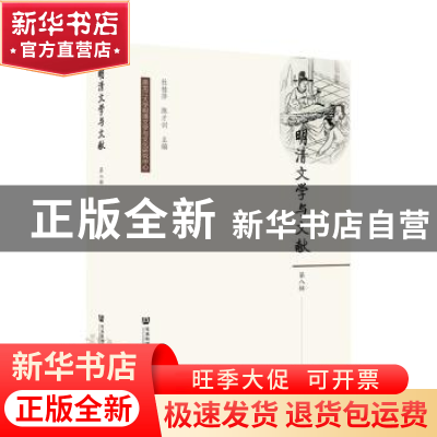 正版 明清文学与文献(第八辑) 杜桂萍 社会科学文献出版社 9787