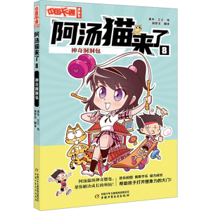 [M]阿汤猫来了 8 神奇洞洞包-9787514879711