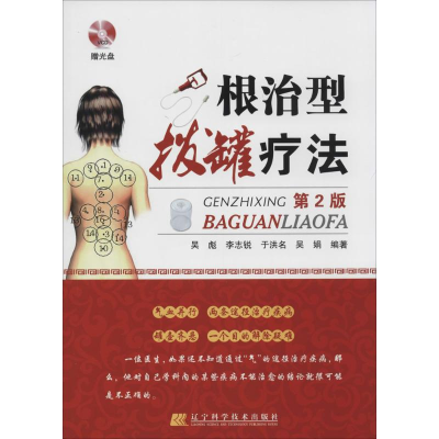 [M]根治型拔罐疗法(第2版)(赠光盘)-9787538187823