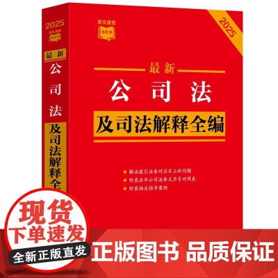 2025年版 最新公司法及司法解释全编 条文速查小红书 中国法治出版社 9787521646078