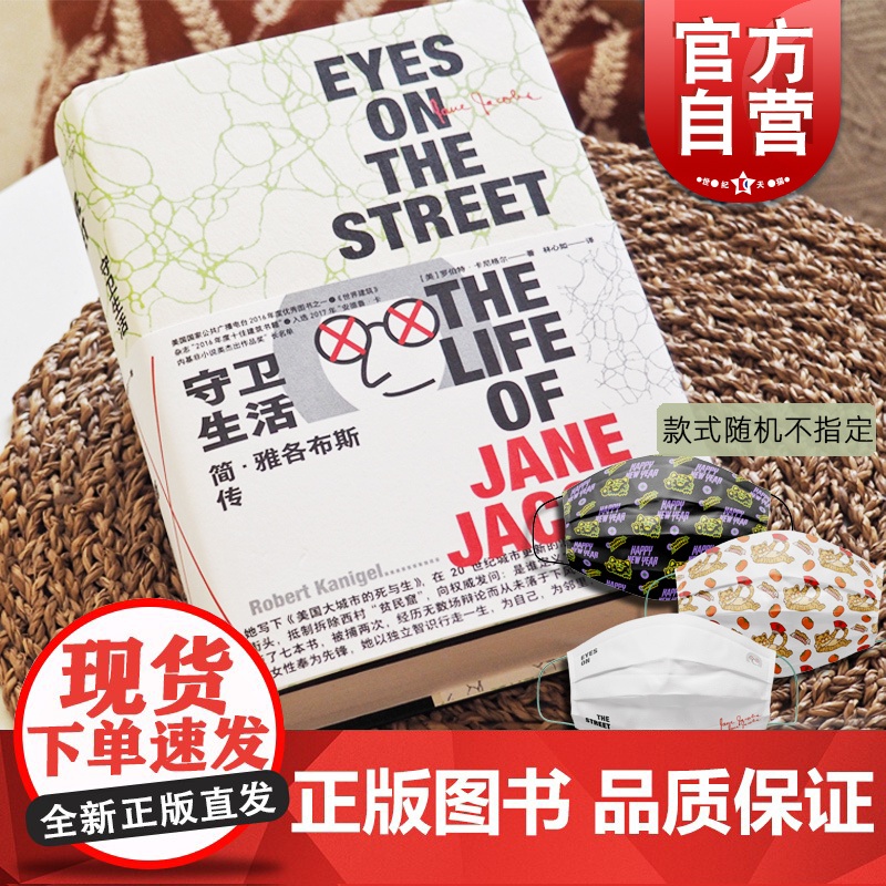 守卫生活:简雅各布斯传 罗伯特卡尼格尔著林心如译城市研究学者人物传记光启书局上海人民出版社