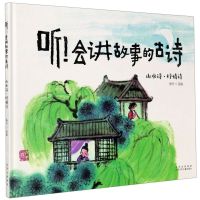 [N]听会讲故事的古诗(山水诗抒情诗)(精)-9787530158098