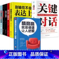[正版]情商高就是说话让人舒服 7册 人际交往语言表达能力口才说话训练与沟通技巧谈话力量幽默演讲提高情商的书籍 书