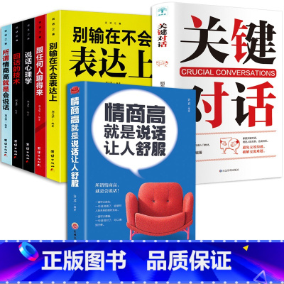 [正版]情商高就是说话让人舒服 7册 人际交往语言表达能力口才说话训练与沟通技巧谈话力量幽默演讲提高情商的书籍 书
