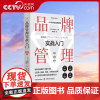 [央视网]品牌管理实战入门 一本书讲透品牌管理 9787522129488 ZK