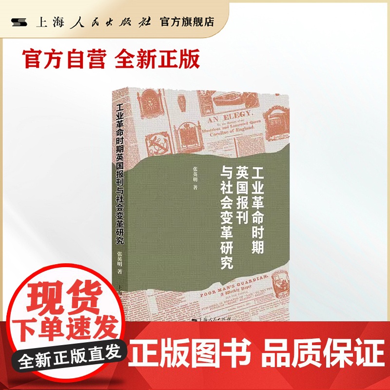 工业革命时期英国报刊与社会变革研究(工业革命的浪潮中,英国报刊业迅速崛起,成为时代变革的见证者与推动者。 )