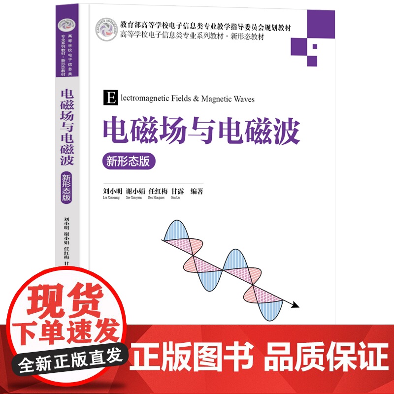 电磁场与电磁波新形态版 刘小明等著 9787302686057 清华大学出版社 高等学校电子信息类专业系列教材新形态教材