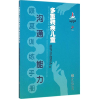 [M]多重残疾儿童沟通能力康复训练手册-9787306051875