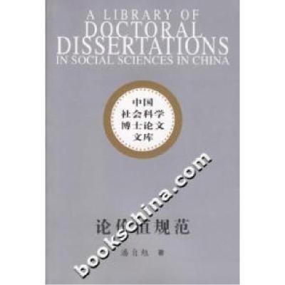 正版新书]论价值规范-中国社会科学博士论文文库潘自勉978750045
