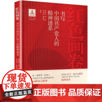 红色画卷 书写中国共产党人的精神谱系 邵维正 等 编 河北美术出版社 党史党建读物 党政读物