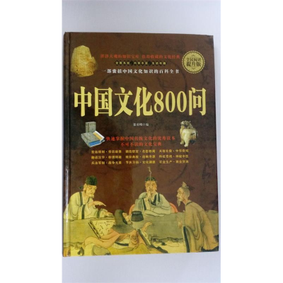 正版新书]全民阅读-中国文化800问(精装)张奕明9787511358004