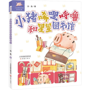 [M]小猪唏哩呼噜和星星图书馆 孙鱼 著 -9787530771129
