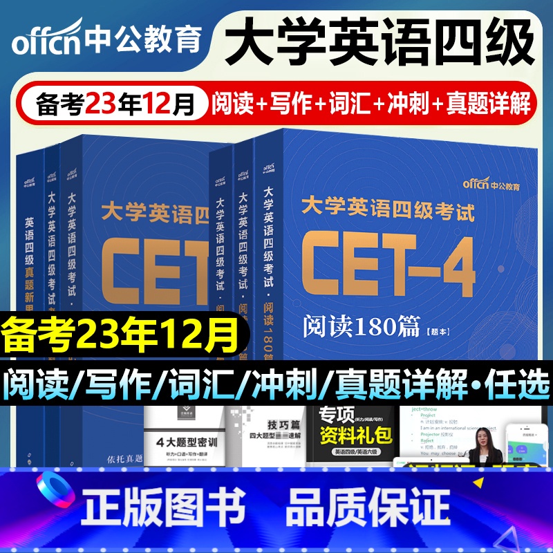 英语四级[真题新思维讲解] [正版]大学四级考试英语真题试卷备考2023复习资料模拟卷子历年电子版题本单词书大学四六级4