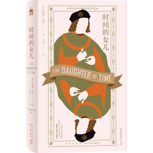 正版新书]时间的女儿[英]约瑟芬·铁伊9787513356145
