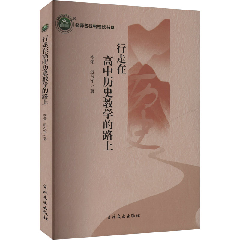 正版新书]行走在高中历史教学的路上李荣,迟习军 著978757520078