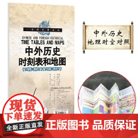 中外历史时刻表和地图 中外历史对照表 一张图读懂系列 长年表历史长河图 历史概要图 朝代年表纪年 构建完整历史时空观念